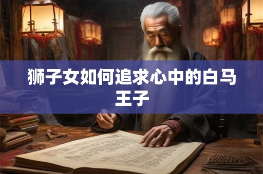 狮子女如何追求心中的白马王子