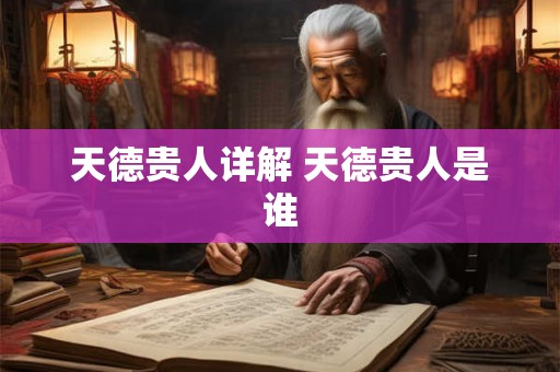 天德贵人详解 天德贵人是谁