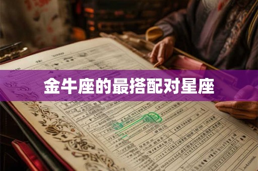 金牛座的最搭配对星座