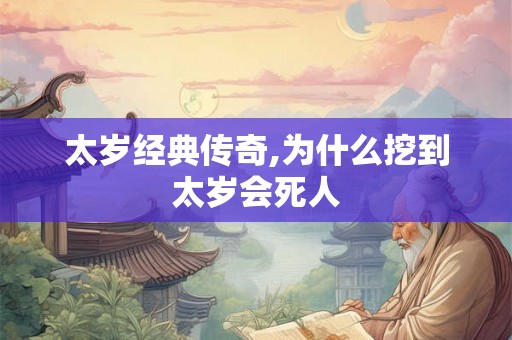 太岁经典传奇,为什么挖到太岁会死人