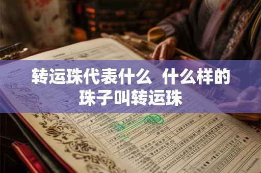 转运珠代表什么  什么样的珠子叫转运珠