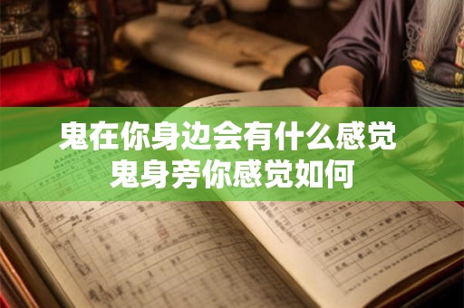 鬼在你身边会有什么感觉 鬼身旁你感觉如何