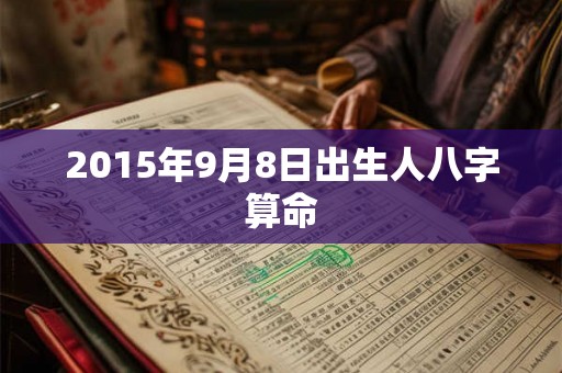 2015年9月8日出生人八字算命