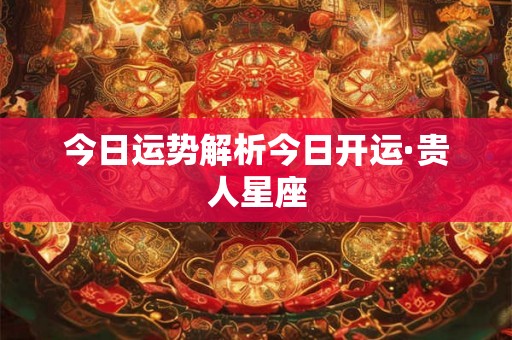 今日运势解析今日开运·贵人星座