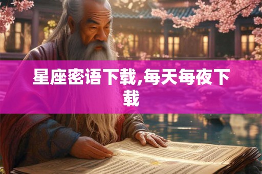 星座密语下载,每天每夜下载