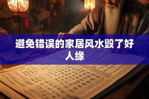 避免错误的家居风水毁了好人缘