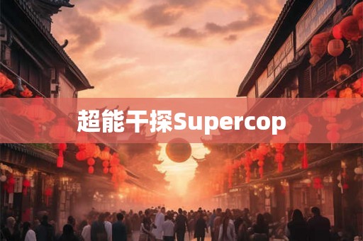 超能干探Supercop