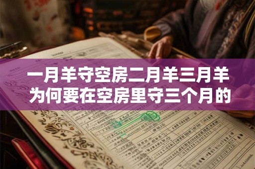 一月羊守空房二月羊三月羊 为何要在空房里守三个月的羊