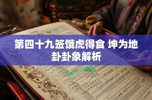 第四十九签饿虎得食 坤为地卦卦象解析