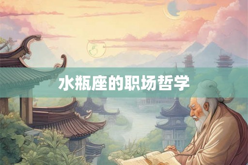 水瓶座的职场哲学