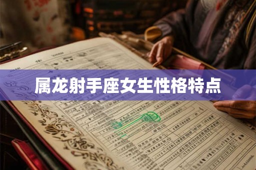 属龙射手座女生性格特点