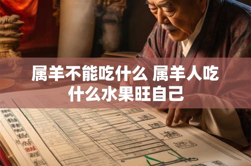 属羊不能吃什么 属羊人吃什么水果旺自己