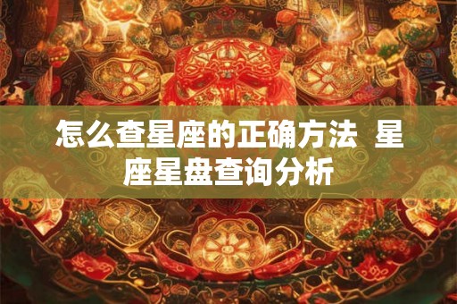 怎么查星座的正确方法  星座星盘查询分析