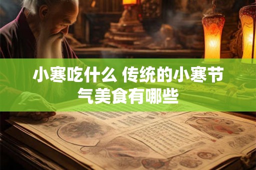 小寒吃什么 传统的小寒节气美食有哪些