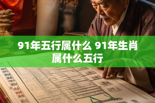 91年五行属什么 91年生肖属什么五行