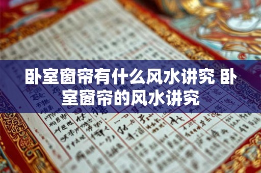 卧室窗帘有什么风水讲究 卧室窗帘的风水讲究