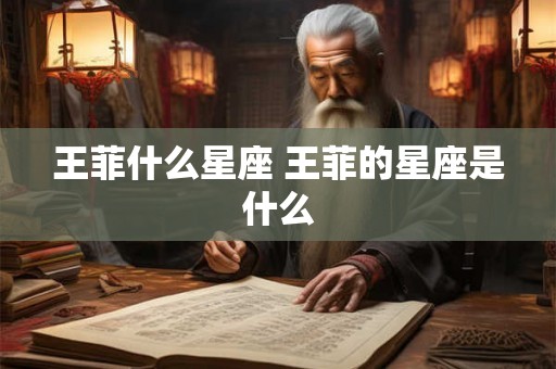 王菲什么星座 王菲的星座是什么 王菲什么星座 王菲的星座是什么