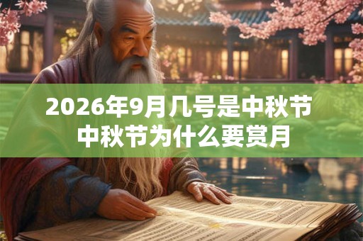 2026年9月几号是中秋节 中秋节为什么要赏月 2026年9月几号是中秋节 中秋节为什么要赏月