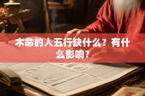 木命的人五行缺什么？有什么影响？