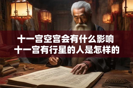 十一宫空宫会有什么影响 十一宫有行星的人是怎样的