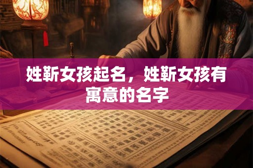 姓靳女孩起名,姓靳女孩有寓意的名字 姓靳女孩起名,姓靳女孩有寓意的名字