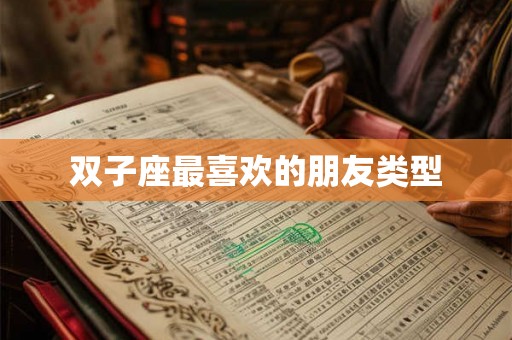 双子座最喜欢的朋友类型