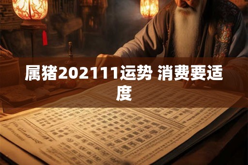 属猪202111运势 消费要适度
