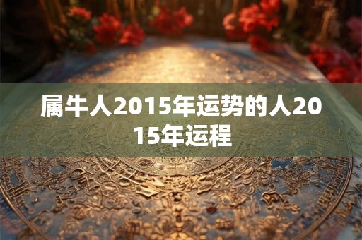 属牛人2015年运势的人2015年运程