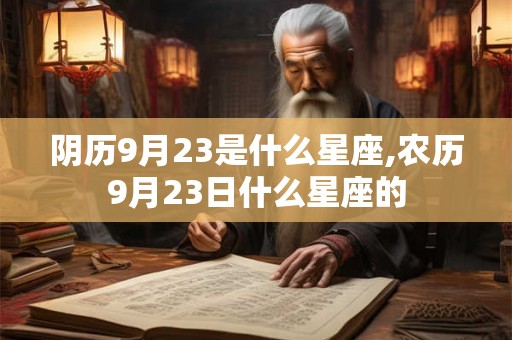 阴历9月23是什么星座,农历9月23日什么星座的