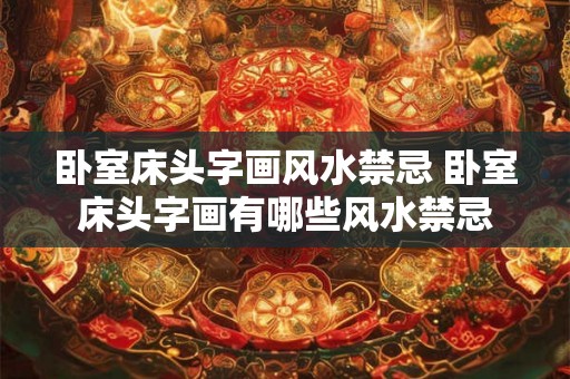 卧室床头字画风水禁忌 卧室床头字画有哪些风水禁忌