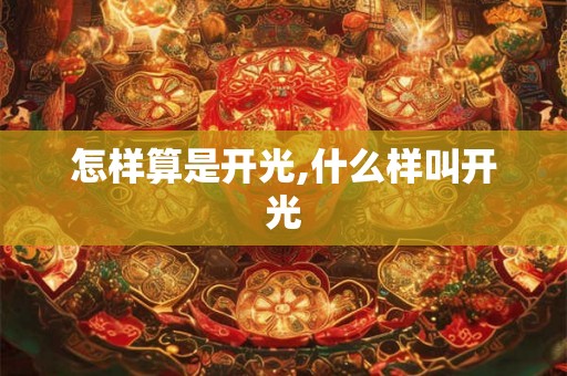 怎样算是开光,什么样叫开光