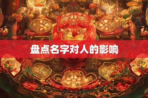 盘点名字对人的影响