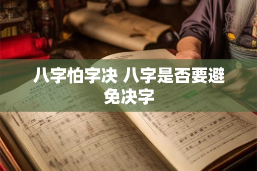 八字怕字决 八字是否要避免决字 八字怕字决 八字是否要避免决字