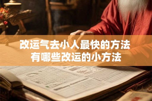 改运气去小人最快的方法 有哪些改运的小方法