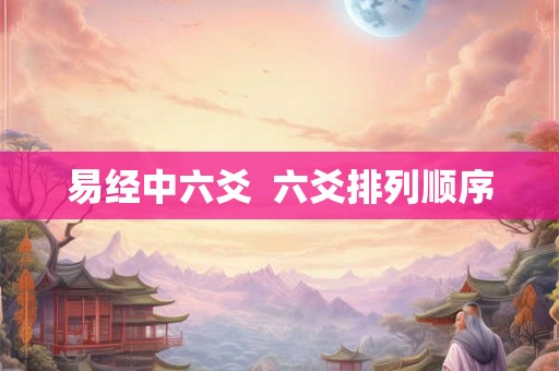 易经中六爻  六爻排列顺序