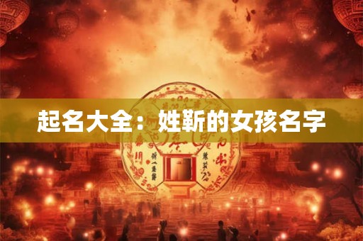起名大全：姓靳的女孩名字