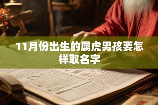 11月份出生的属虎男孩要怎样取名字