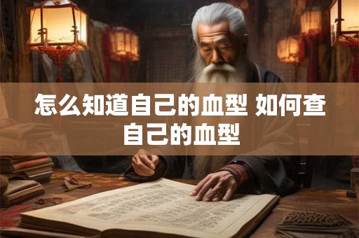 怎么知道自己的血型 如何查自己的血型