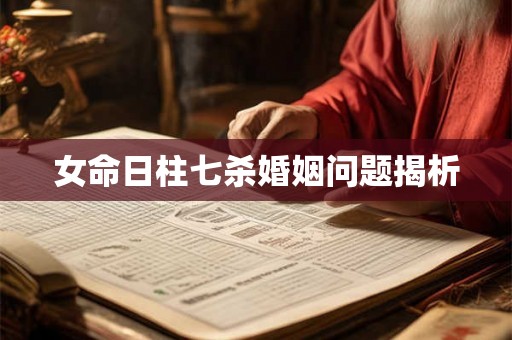 女命日柱七杀婚姻问题揭析