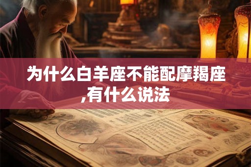 为什么白羊座不能配摩羯座,有什么说法 为什么白羊座不能配摩羯座,有什么说法