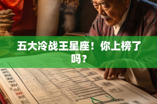五大冷战王星座！你上榜了吗？