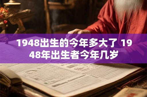 1948出生的今年多大了 1948年出生者今年几岁