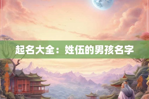 起名大全：姓伍的男孩名字