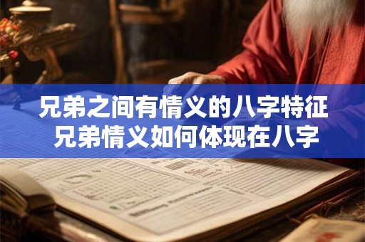兄弟之间有情义的八字特征 兄弟情义如何体现在八字中