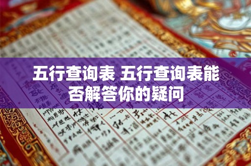 五行查询表 五行查询表能否解答你的疑问