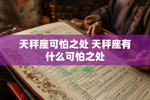 天秤座可怕之处 天秤座有什么可怕之处