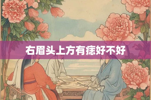 右眉头上方有痣好不好