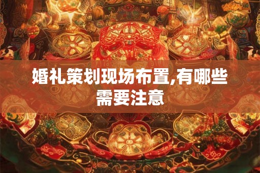 婚礼策划现场布置,有哪些需要注意