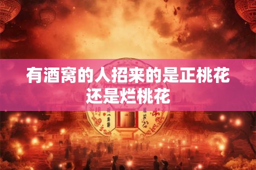 有酒窝的人招来的是正桃花还是烂桃花