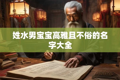姓水男宝宝高雅且不俗的名字大全